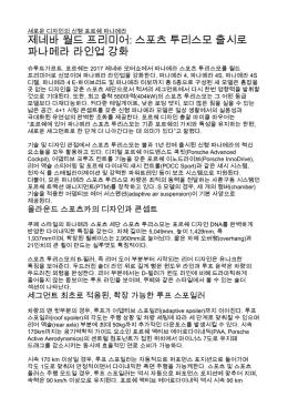 제네바 월드 프리미어: 스포츠 투리스모 출시로 파나 - Porsche