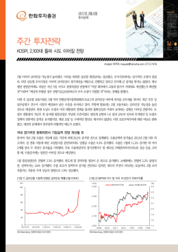 주간 투자전략 - 한화투자증권