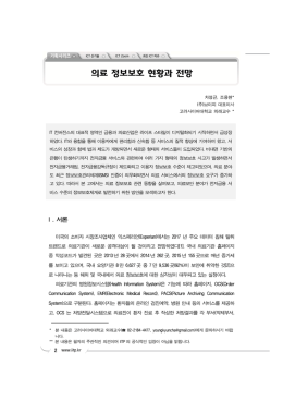 의료 정보보호 현황과 전망