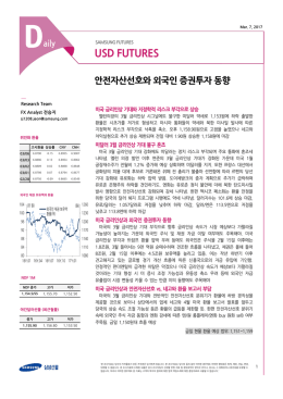 [삼성선물 전승지] 안전자산선호와 외국인 증권투자동향