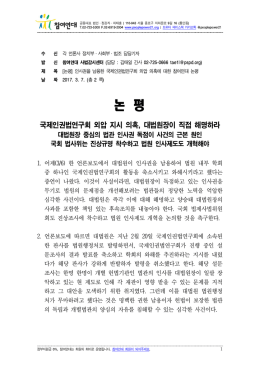 논평_국제인권법연구회인사외압의혹논평(최종) [File