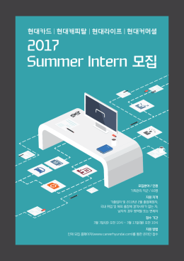 2017 Summer Intern 모집