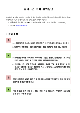 출자사업 추가 질의응답