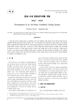 공냉-수냉 혼합냉각계통 개발 Development of an Air