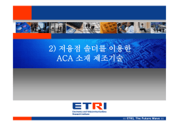 저융점 솔더를 이용한 ACA 소재 제조기술