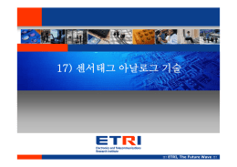 센서태그 아날로그 기술