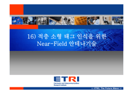 적층 소형 태그 인식을 위한 Near-Field 안테나기술