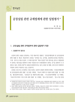 공장설립 관련 규제법제에 관한 입법평가
