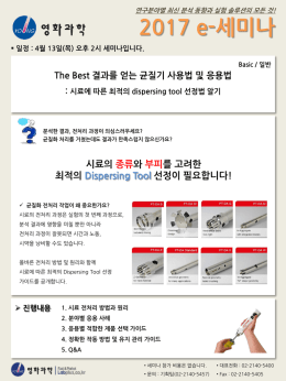 시료에 따른 최적의 dispersing tool 선정법 알기