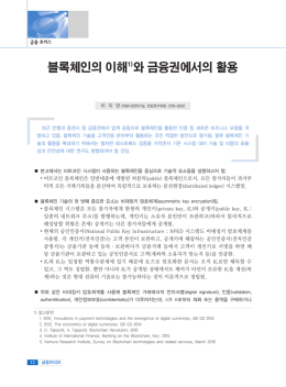 블록체인의 이해1)와 금융권에서의 활용