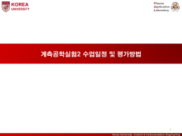 계측공학실험2 수업일정 및 평가방법-1