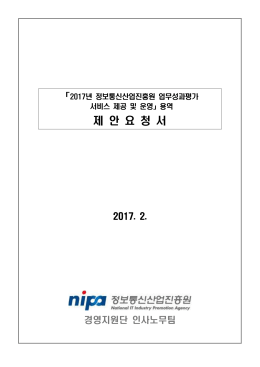 (2017년 정보통신산업진흥원 업무성과평가 서비스 제공 및 운영 용역).
