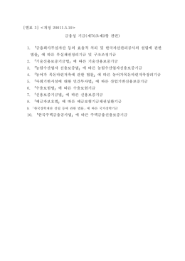 별표 개정 [ 3]  금융성 기금 제 조제 항 관련 ( 70 3 ) 금융