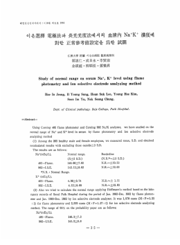 이온選擇 電極法과 찢光光度法에서의 血淸內 Na +K+ iJ農度에 對한