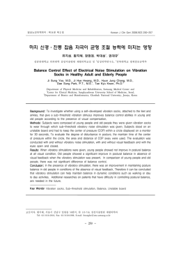 하지 신경ㆍ진동 잡음 자극이 균형 조절 능력에 미치는 영향
