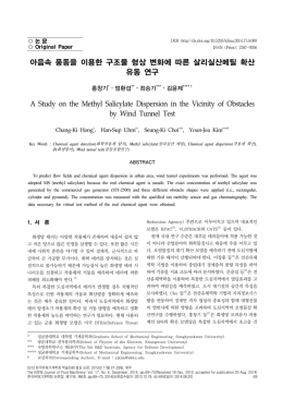 아음속 풍동을 이용한 구조물 형상 변화에 따른 살리실산메틸 확산