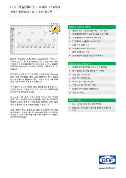 DEIF 유틸리티 소프트웨어, USW-3