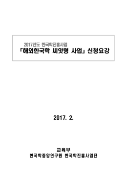 「해외한국학 씨앗형 사업」신청요강