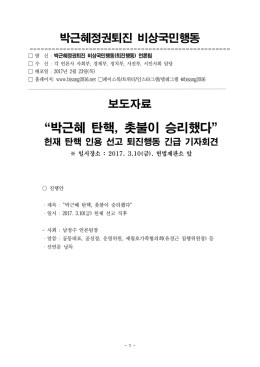 성명_헌재탄핵인용에대한입장(복사) [File Size:177.3KB]