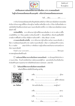 หนังสือแสดงความยินยอมฉีดยาละลายลิ่มเลือด rt-PA