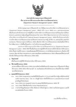 ประกาศแนวทางใช้ DRMS_Onweb