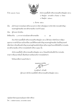 ที่ศธ ๐๔๑๐๒ /ว๖๓๓ สานักงานเขตพื้นที่การศึก