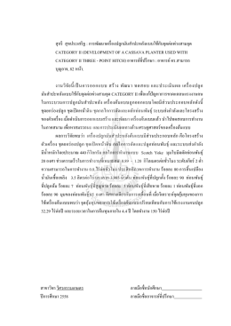 สุกรี สุขประเสริฐ : การพัฒนาเครื่องปลูกมันส า C