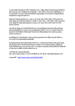 ภาวะตลาดสินค้าโภคภัณฑ์ CBOT เมือคืนนี้ (6 มี.ค.) สั