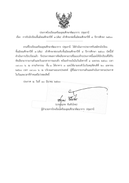 ประกาศผลการคัดเลือกนักเรียนชั้นม.๓เดิมเข้าศึกษาต่อระดับชั้น ม.๔