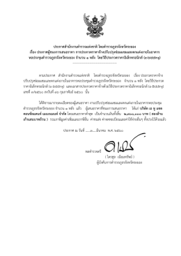 ประกาศผู้ชนะการเสนอราคา จำนวน 1 หลัง โดยวิธี