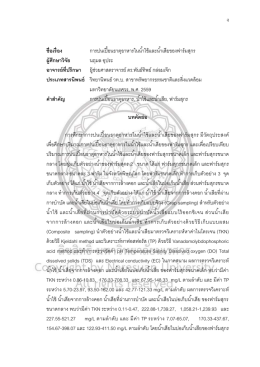 ง ชื่อเรื่อง การปนเปื้อนธาตุอาหารในน ้าใช้แล