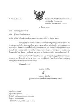 ที่ ศธ ๐๔๒๕๘/๑๙๒๙ สานักงานเขตพื้นที่การศึกษาม