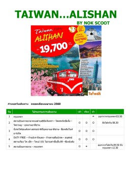 taiwan…alishan - ฮาน่าทัวร์ บริษัททัวร์ชั้นนำของเกาหลี กว่า 70 สาขา 17
