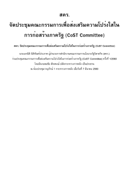 สคร. จัดประชุมคณะกรรมการเพื่อส่งเสริมความโปร่งใสใน การก่อสร้างภาครัฐ