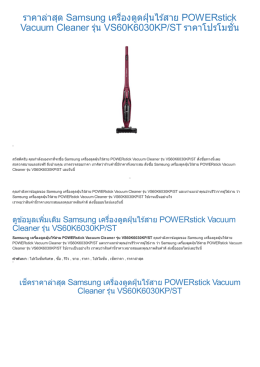 ราคาล่าสุด Samsung เครืองดูดฝุ่นไร้สาย POWERstick Vacuum Cleaner ร