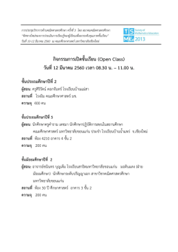 กิจกรรมการเปิดชั้นเรียน (Open Class) วันที่ 12 มีนาคม 2560