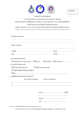 ใบสมัครเข้าร่วมประชุมสัมมนา Lao