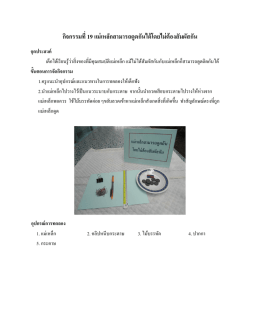 กิจกรรมที่ 19 แม่เหล็กสามารถดูดกันได้โดยไม่ต้