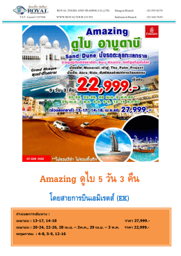 Amazing ดูไบ 5 วัน 3 คืน โดยสายการบินเอมิเรตส์