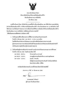ประกาศโรงเรียนสารวิทยา เรื่องรายชื่อนักเรีย