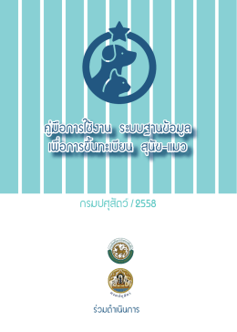 คู่มือการใช้งาน ระบบฐานข้อมูล เพื่อการขึ้นทะ