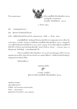 ที่ศธ ๐๔๒๕๘/๑๙๒๘ สานักงานเขตพื้นที่การศึกษาม