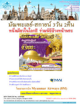53-0317-ร่วมพิธีล้างหน้าพระ มัณฑะเลย์-สกายน์-3D2N  - SDTY-TOUR