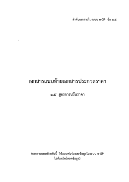 เอกสารแนบท้ายเอกสารประกวดราคา