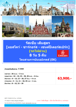 21-0417- รัสเซีย เต็มสูตร 3 เมือง นั่งรถไฟภายใน No.1 - SDTY-TOUR