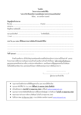 ใบสมัคร โครงการประกวดคลิปวีดีโอ &ldquo;บทบาทวิชาช