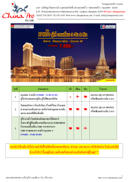 (ss) shnxmfm3 มาเก๊า-จูไห่-เวเนเชี่ยน 3 วัน 2 คืน