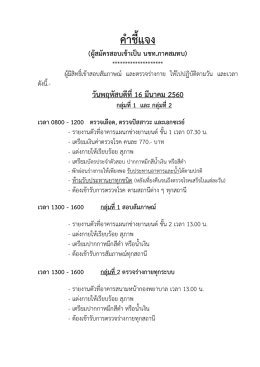ผู้ที่สอบผ่านภาควิชาการ ให้อ่านคำชี้แจงในการเตรียมตรวจร่างกาย