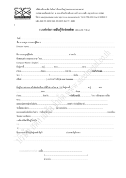 แบบฟอร์มการเป็นผู้จัดจําหน่าย (dealer form)