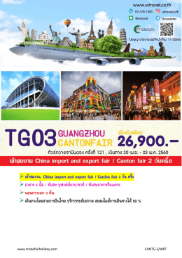 เข้าชมงาน China import and export fair / Canfon fair 2 วัน ครึ่ง อาหาร 6